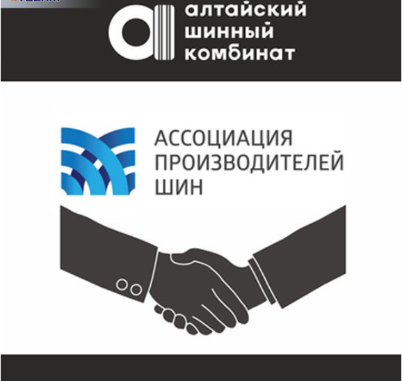 Алтайский шинный комбинат стал членом Ассоциации производителей шин
