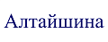 Алтайшина